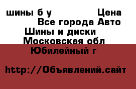 шины б.у 205/55/16 › Цена ­ 1 000 - Все города Авто » Шины и диски   . Московская обл.,Юбилейный г.